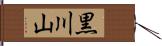 黒川山 Hand Scroll
