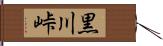 黒川峠 Hand Scroll