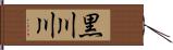 黒川川 Hand Scroll