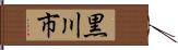 黒川市 Hand Scroll