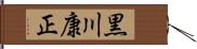 黒川康正 Hand Scroll