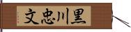 黒川忠文 Hand Scroll