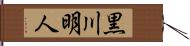 黒川明人 Hand Scroll