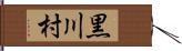 黒川村 Hand Scroll