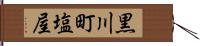 黒川町塩屋 Hand Scroll