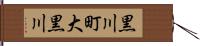 黒川町大黒川 Hand Scroll