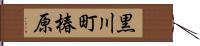 黒川町椿原 Hand Scroll