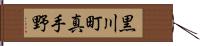 黒川町真手野 Hand Scroll