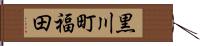 黒川町福田 Hand Scroll