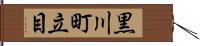 黒川町立目 Hand Scroll