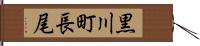 黒川町長尾 Hand Scroll