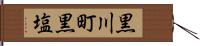 黒川町黒塩 Hand Scroll