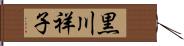 黒川祥子 Hand Scroll