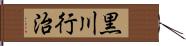 黒川行治 Hand Scroll
