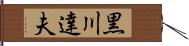 黒川達夫 Hand Scroll