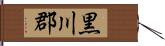 黒川郡 Hand Scroll
