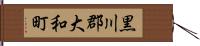 黒川郡大和町 Hand Scroll