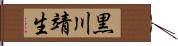 黒川靖生 Hand Scroll