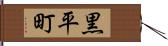 黒平町 Hand Scroll