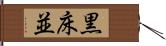 黒床並 Hand Scroll