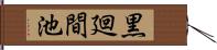 黒廻間池 Hand Scroll