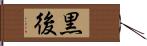 黒後 Hand Scroll