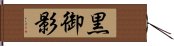 黒御影 Hand Scroll