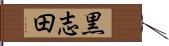 黒志田 Hand Scroll