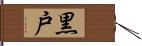 黒戸 Hand Scroll