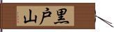 黒戸山 Hand Scroll