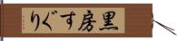 黒房すぐり Hand Scroll