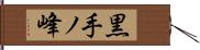 黒手ノ峰 Hand Scroll