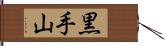 黒手山 Hand Scroll