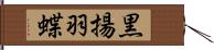 黒揚羽蝶 Hand Scroll