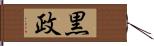 黒政 Hand Scroll