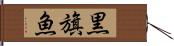 黒旗魚 Hand Scroll