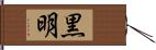 黒明 Hand Scroll