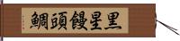 黒星饅頭鯛 Hand Scroll