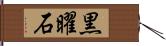 黒曜石 Hand Scroll