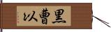 黒曹以 Hand Scroll