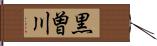 黒曽川 Hand Scroll