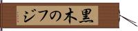 黒木のフジ Hand Scroll