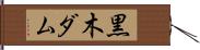 黒木ダム Hand Scroll