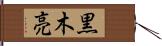 黒木亮 Hand Scroll