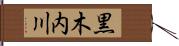 黒木内川 Hand Scroll