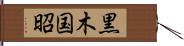 黒木国昭 Hand Scroll