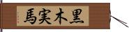 黒木実馬 Hand Scroll