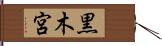 黒木宮 Hand Scroll