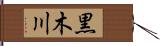 黒木川 Hand Scroll