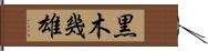 黒木幾雄 Hand Scroll